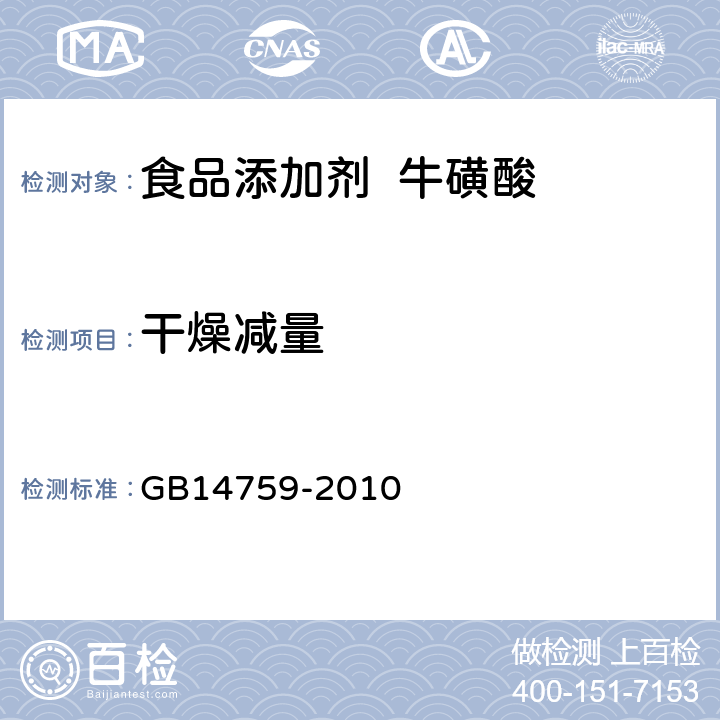 干燥减量 食品安全国家标准食品添加剂牛磺酸 GB14759-2010 A.9