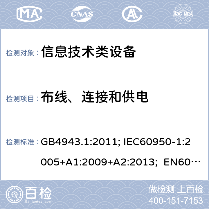 布线、连接和供电 信息技术设备安全第1部分通用要求 GB4943.1:2011; IEC60950-1:2005+A1:2009+A2:2013; EN60950-1:2006+A11:2009+A1:2010+A12:2011+A2:2013; UL/cUL60950-1:2014; AS/NZS60950.1:2015 3