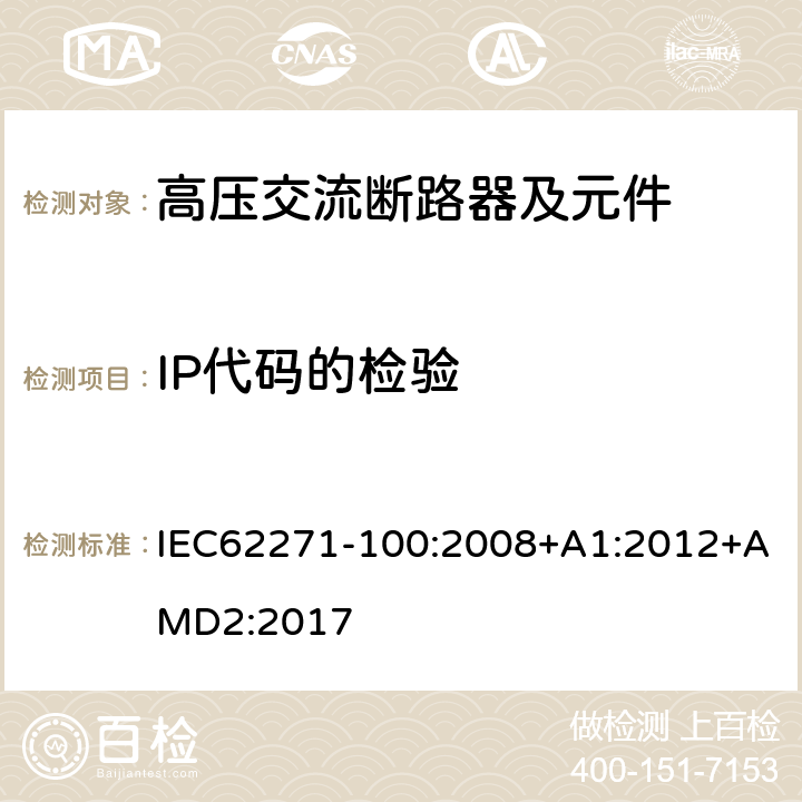 IP代码的检验 高压开关设备和控制设备 第100部分：交流断路器 IEC62271-100:2008+A1:2012+AMD2:2017 6.7.1