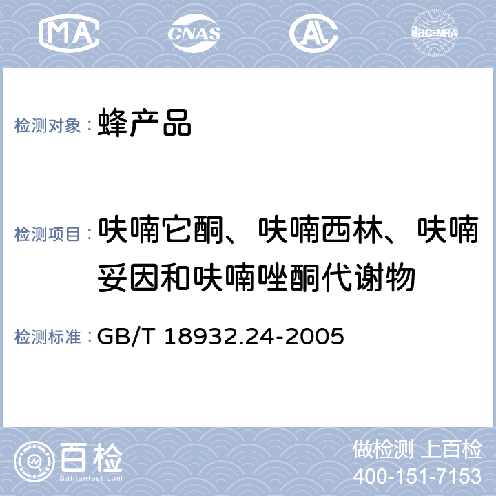 呋喃它酮、呋喃西林、呋喃妥因和呋喃唑酮代谢物 蜂蜜中呋喃它酮、呋喃西林、呋喃妥因和呋喃唑酮代谢物残留量的测定方法 液湘色谱--串联质谱法 GB/T 18932.24-2005