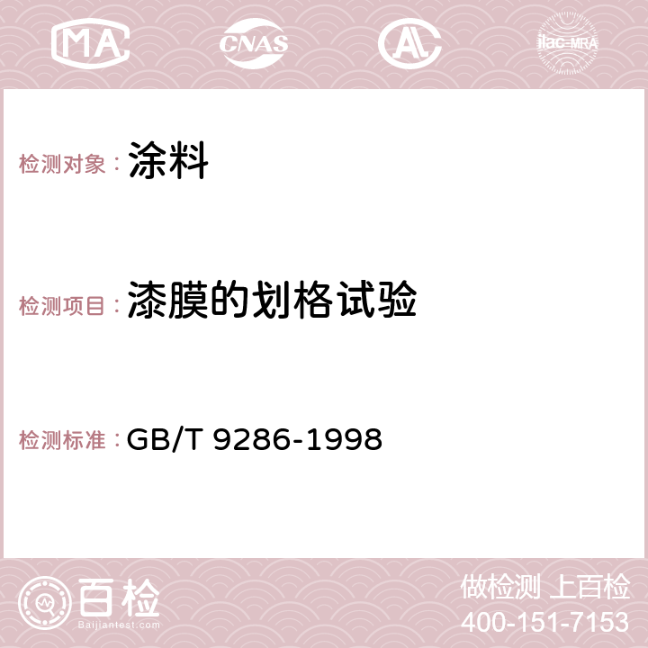 漆膜的劃格試驗(yàn) 色漆和清漆 漆膜的劃格試驗(yàn) GB/T 9286-1998 GB/T 9286-1998