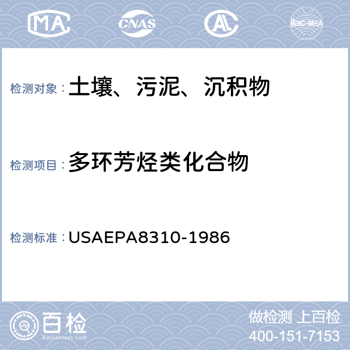 多环芳烃类化合物 USAEPA 8310-1 高效液相色谱法测定多环芳烃 USAEPA8310-1986