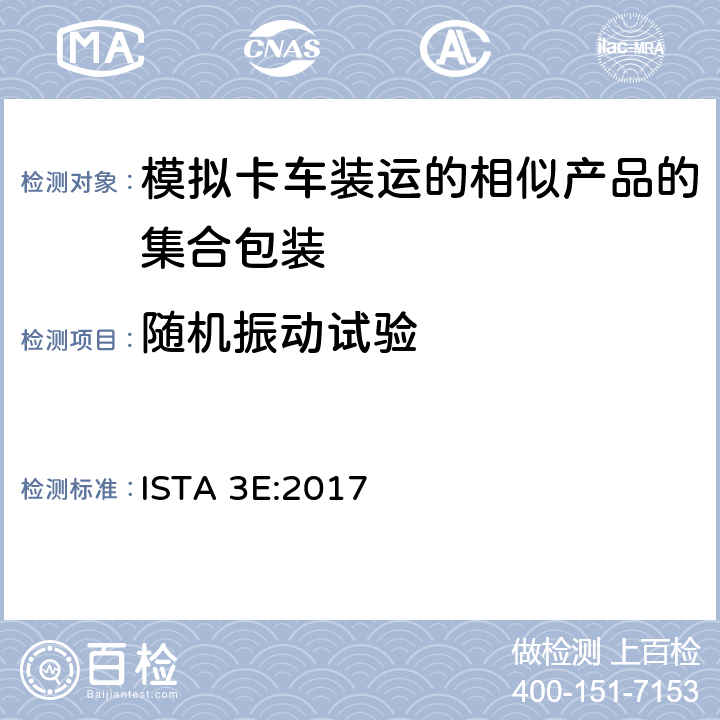 随机振动试验 ISTA 3E:2017 相似产品的集合包装的卡车装运ISTA 3系列综合模拟性能试验程序  试验单元 6