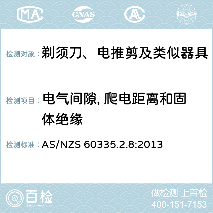 电气间隙, 爬电距离和固体绝缘 家用和类似用途电器的安全 第2-8部分: 剃须刀、电推剪及类似器具的特殊要求 AS/NZS 60335.2.8:2013 29