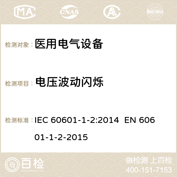 电压波动闪烁 IEC 60601-1-2-2014 医用电气设备 第1-2部分:基本安全和基本性能通用要求 并列标准:电磁兼容性 要求和试验