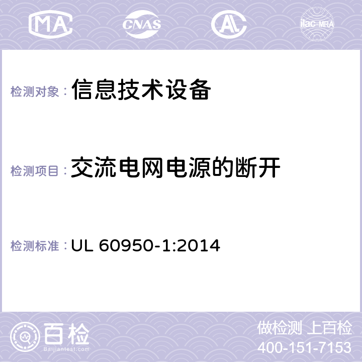 交流电网电源的断开 UL 60950-1 信息技术设备 安全 第1部分:通用要求 :2014 3.4