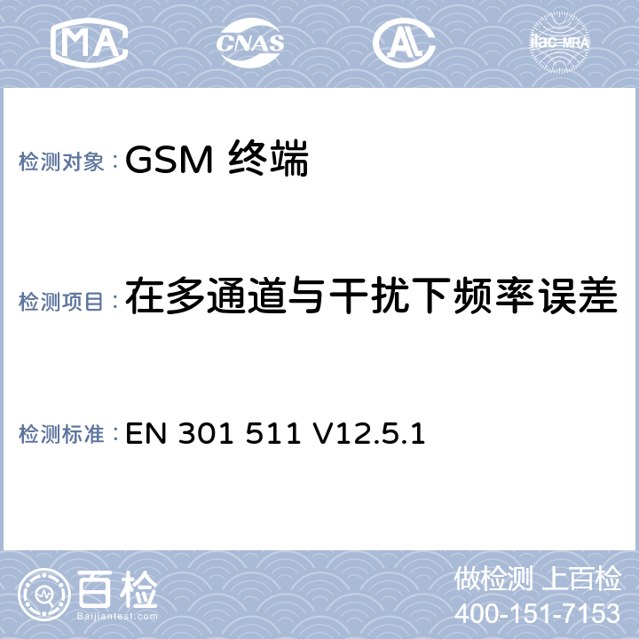 在多通道与干扰下频率误差 全球移动通信系统(GSM);移动台(MS)设备;覆盖2014/53/EU 3.2条指令协调标准要求 EN 301 511 V12.5.1 5.3.2