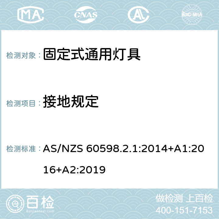 接地规定 灯具 第2.1部分：特殊要求固定式通用灯具 AS/NZS 60598.2.1:2014+A1:2016+A2:2019 9