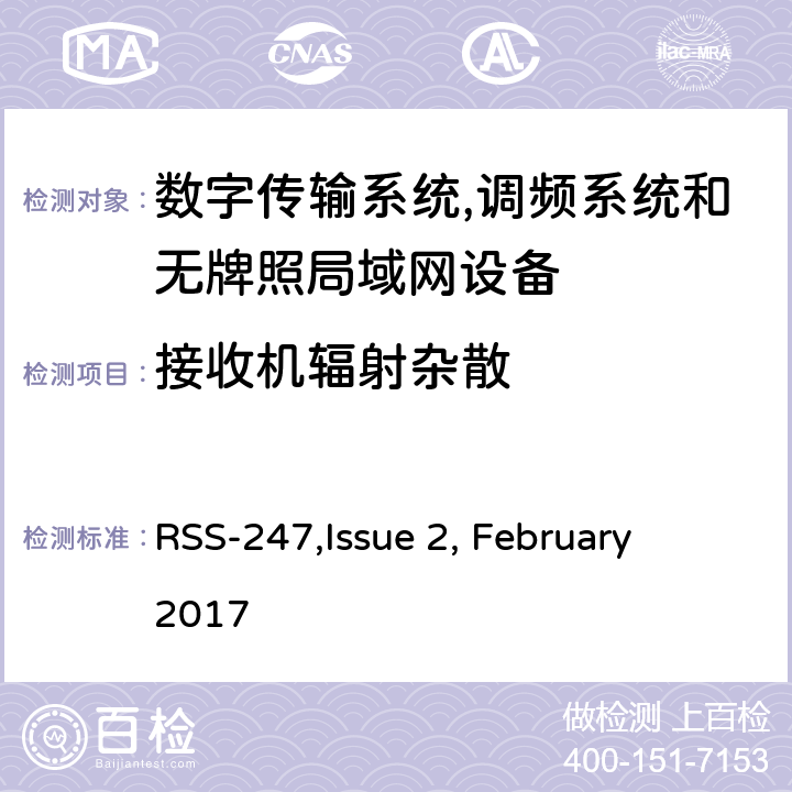 接收机辐射杂散 数字传输系统,调频系统和无牌照局域网设备技术要求及测试方法 
RSS-247,Issue 2, February 2017