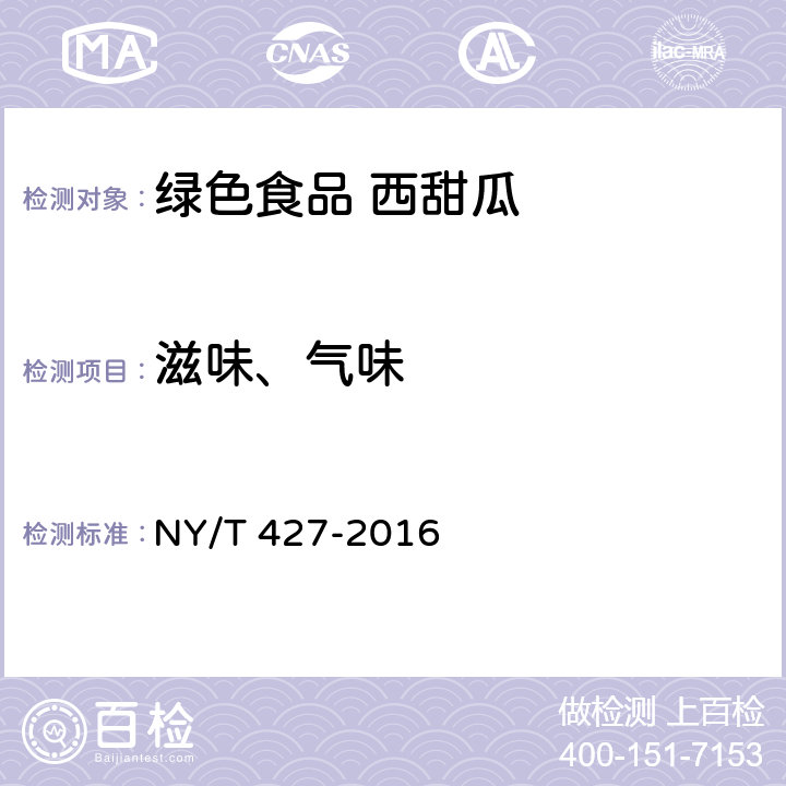 滋味、气味 NY/T 427-2016 绿色食品 西甜瓜