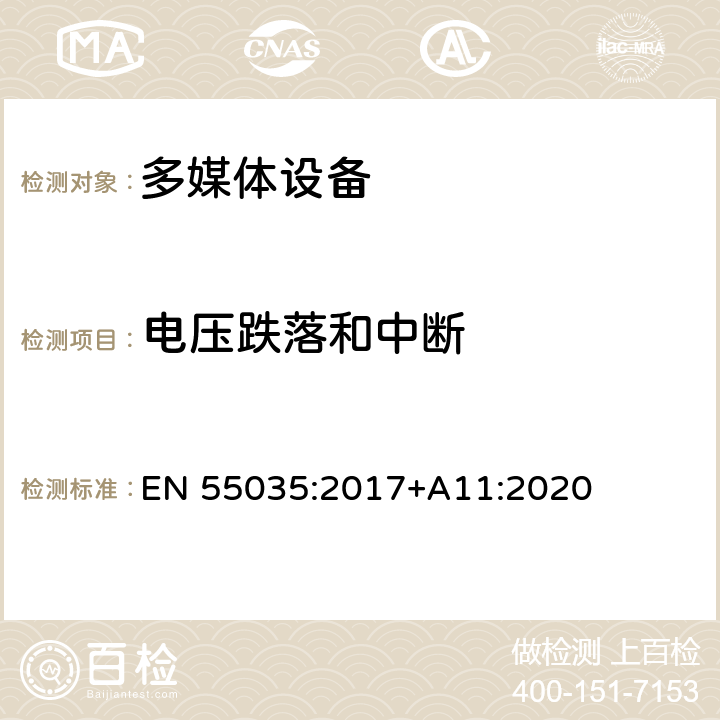 电压跌落和中断 多媒体设备的电磁兼容 抗扰度要求 EN 55035:2017+A11:2020 4.2.6