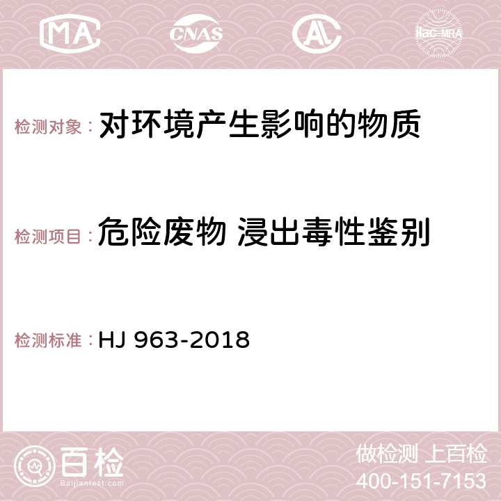 危险废物 浸出毒性鉴别 固体废物 有机磷类和拟除虫菊酯类等 47 种农药的测定 气相色谱-质谱法 HJ 963-2018