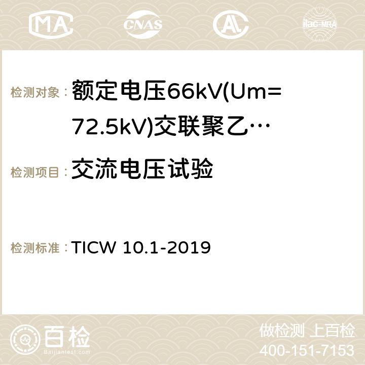 交流电压试验 额定电压66kV(Um=72.5kV)交联聚乙烯绝缘大长度海底电缆及附件 第1部分：试验方法和要求 TICW 10.1-2019 8.8.2.5,6.1.2,6.2.2,6.3.1,6.4.2,6.5,6.6,7.2.2,9.1