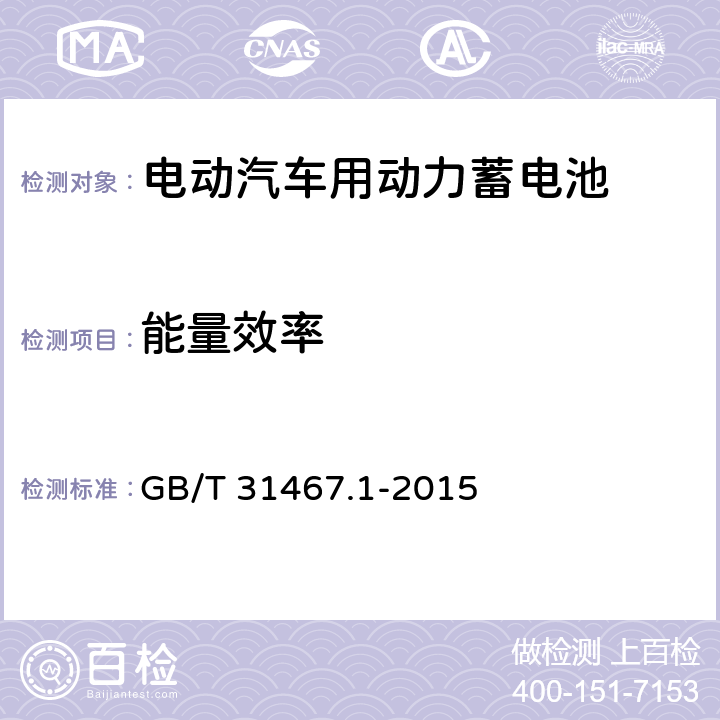 能量效率 电动汽车用锂离子动力蓄电池包和系统 第1部分 高功率应用测试规程 GB/T 31467.1-2015 7.6