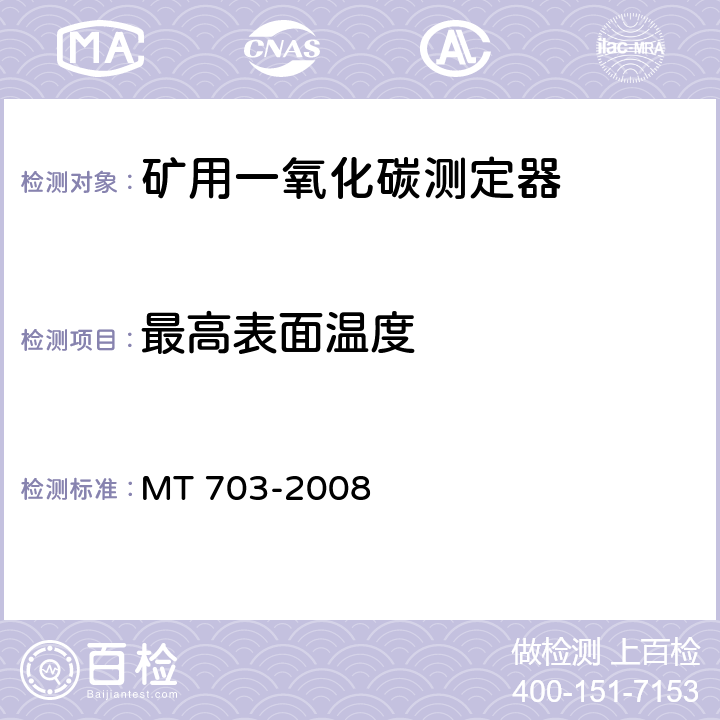 最高表面温度 煤矿用携带型电化学式一氧化碳测定器 MT 703-2008 5.13.7