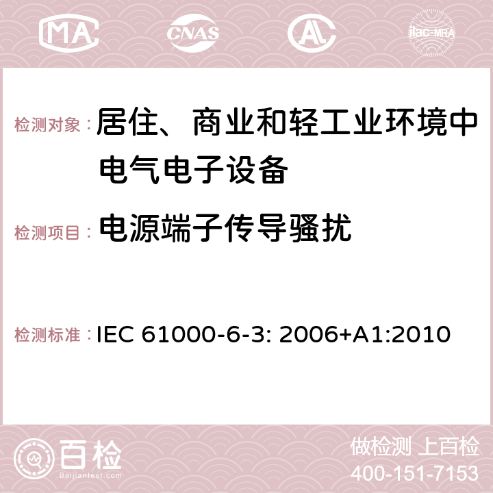 电源端子传导骚扰 电磁兼容性（EMC） - 第6-3部分:通用标准 居住、商业和轻工业环境中的发射 IEC 61000-6-3: 2006+A1:2010 11