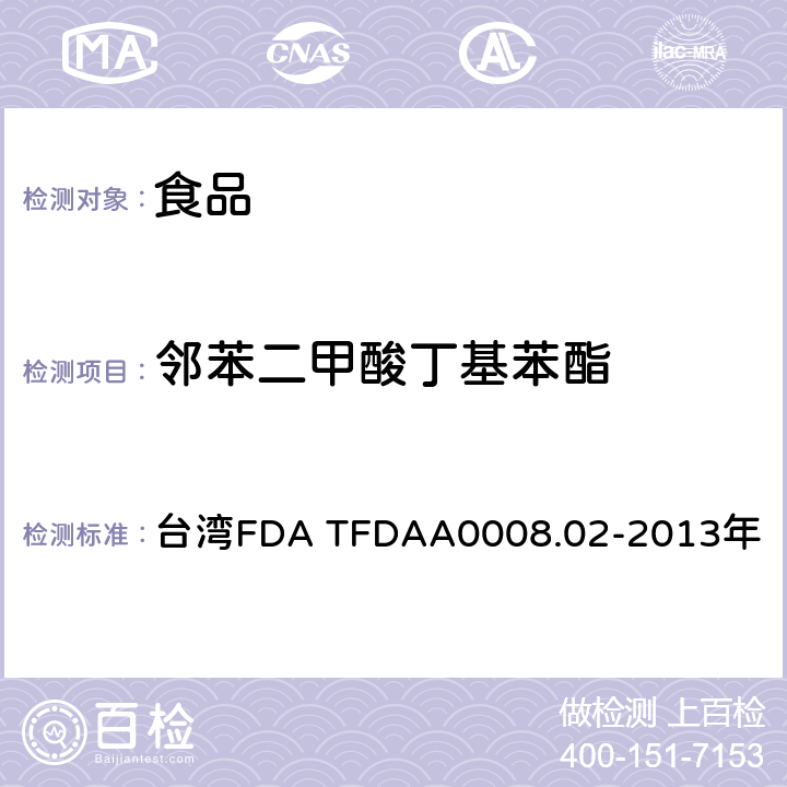 邻苯二甲酸丁基苯酯 中国台湾卫生福利部食品药物管理署 2013年3月25日公告方法 食品中邻苯二甲酸酯类塑化剂检验方法 台湾FDA TFDAA0008.02-2013年