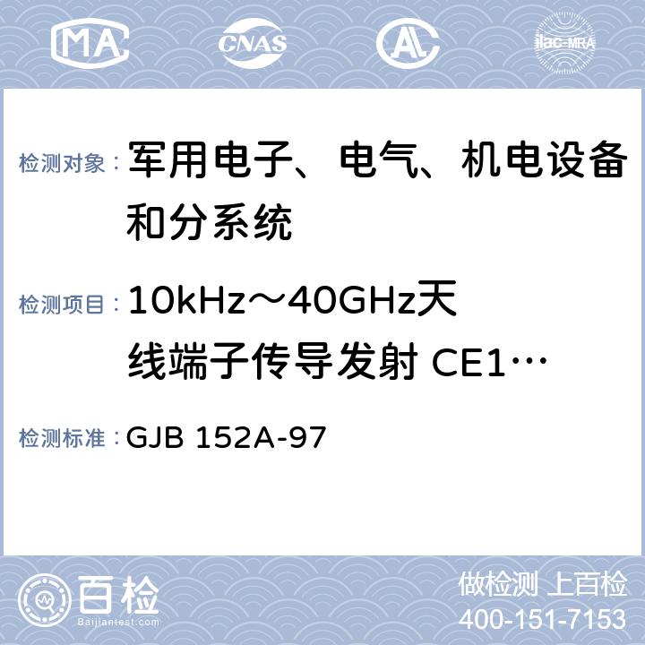 10kHz～40GHz天线端子传导发射 CE106 军用设备和分系统电磁发射和敏感度要求 GJB 152A-97 5