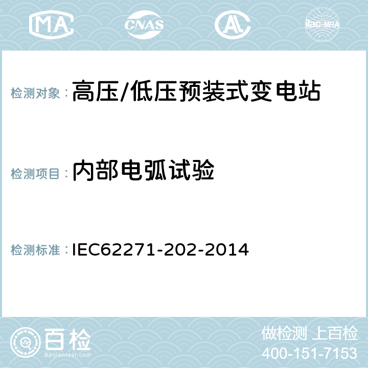 内部电弧试验 高压/低压预装式变电站 IEC62271-202-2014 6.102