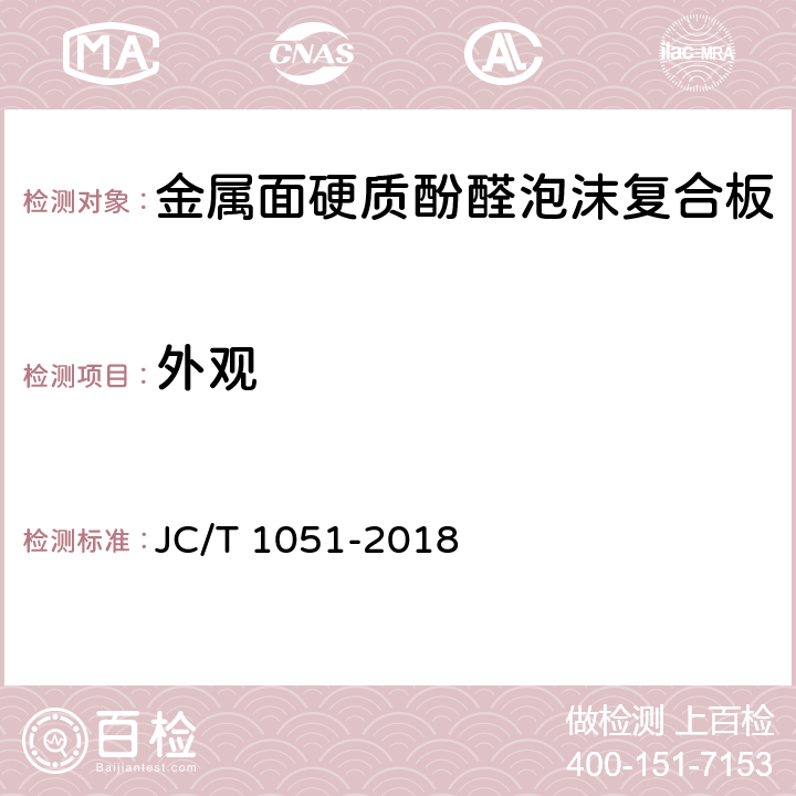 外观 《金属面硬质酚醛泡沫复合板》 JC/T 1051-2018 （7.2）