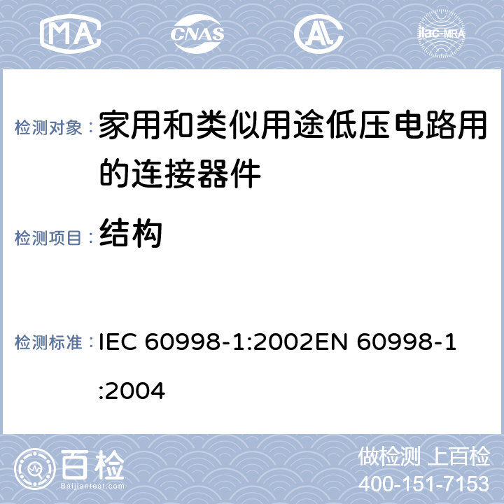 结构 家用和类似用途低压电路用的连接器件 第1部分：通用要求 IEC 60998-1:2002
EN 60998-1:2004 11