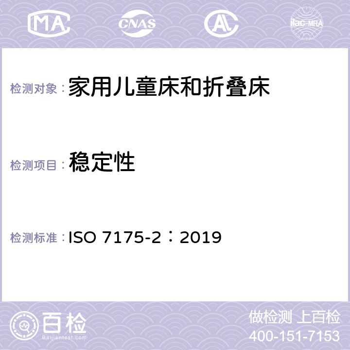 稳定性 家具-家用儿童床和折叠床第2部分：试验方法 ISO 7175-2：2019 6.2