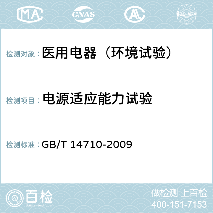 电源适应能力试验 医用电器环境要求及试验方法 GB/T 14710-2009 11.9