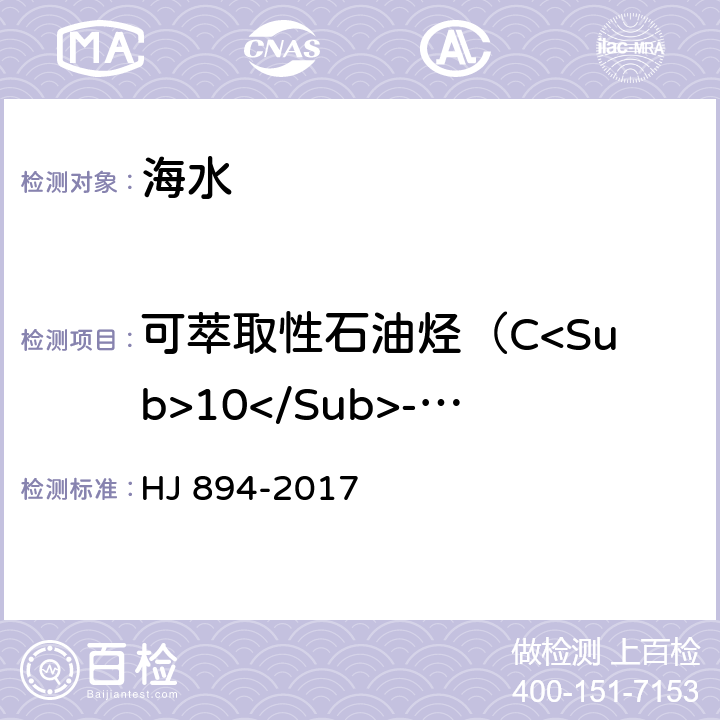 可萃取性石油烃（C<Sub>10</Sub>-C<Sub>40</Sub>） 水质 可萃取性石油烃（C10-C40）的测定 气相色谱法 HJ 894-2017