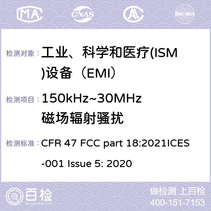 150kHz~30MHz磁场辐射骚扰 FCC PART 18 工业、科学和医疗(ISM)射频设备 骚扰特性 限值和测量方法 CFR 47 FCC part 18:2021ICES-001 Issue 5: 2020