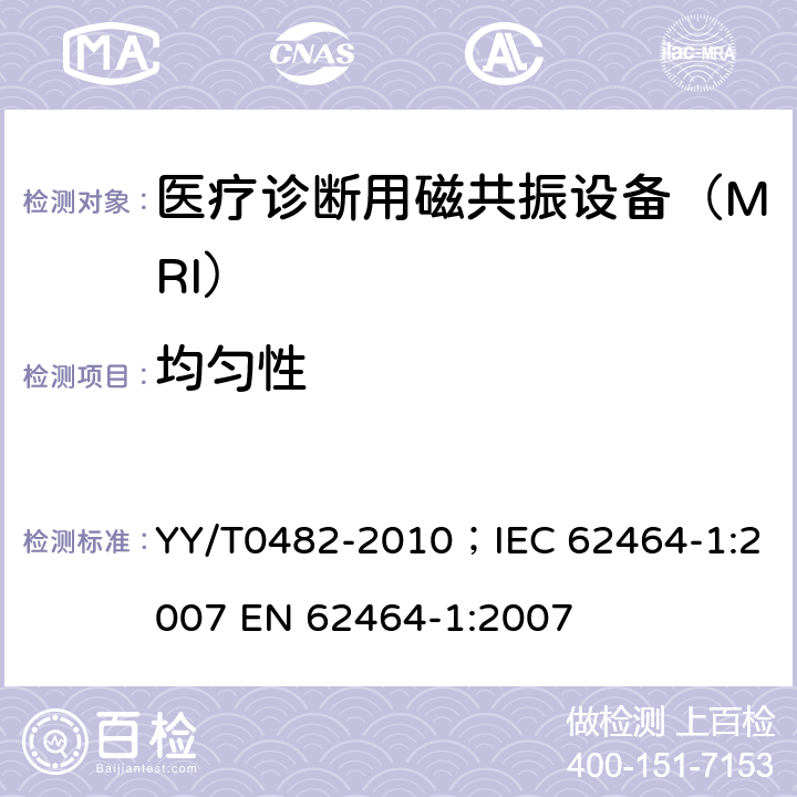 均匀性 医用成像磁共振设备主要图像质量参数的测定 YY/T0482-2010；IEC 62464-1:2007 EN 62464-1:2007 4.3