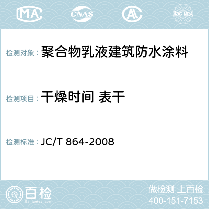 干燥时间 表干 聚合物乳液建筑防水涂料 JC/T 864-2008 5.4.7.1/GB/T16777-1997