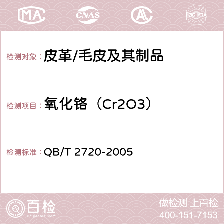 氧化铬（Cr2O3） 皮革 化学试验 氧化铬（Cr2O3）的测定 QB/T 2720-2005