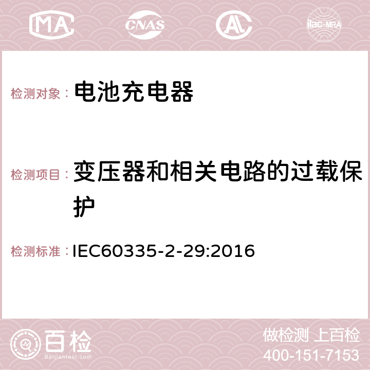 变压器和相关电路的过载保护 家用和类似用途电器的安全　电池充电器的特殊要求 IEC60335-2-29:2016 17