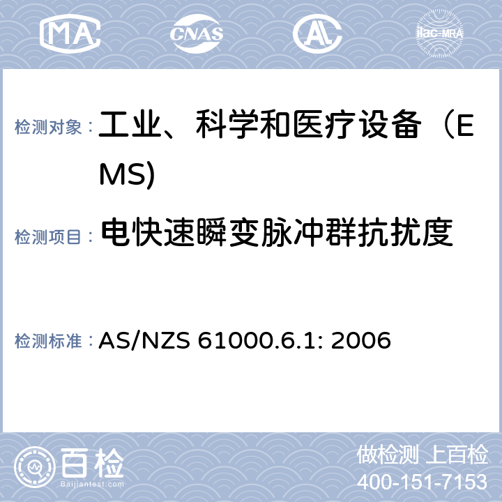 电快速瞬变脉冲群抗扰度 电磁兼容 通用标准 居住、商业和轻工业环境中的抗扰度试验 AS/NZS 61000.6.1: 2006