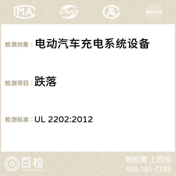 跌落 UL 2202 安全标准 电动汽车充电系统设备 :2012 69