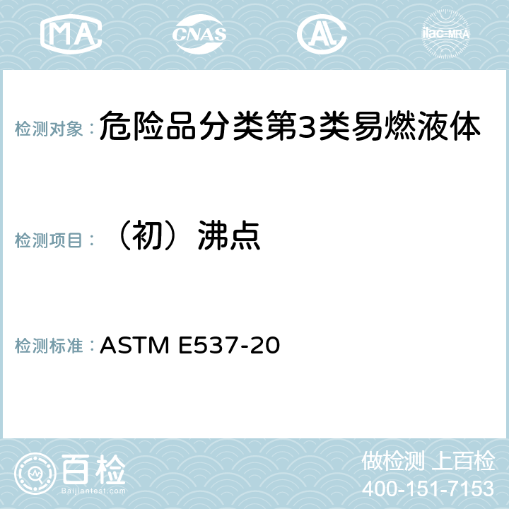 （初）沸点 用差示扫描量热仪评价化学品热稳定性的标准测试方法 ASTM E537-20