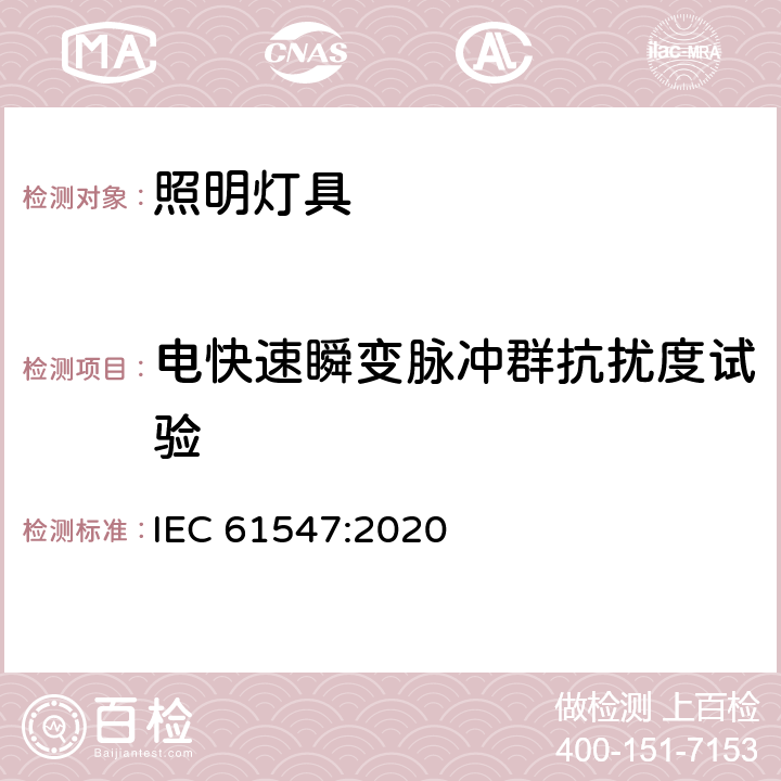 电快速瞬变脉冲群抗扰度试验 一般照明用设备电磁兼容抗扰度要求 IEC 61547:2020 5.5