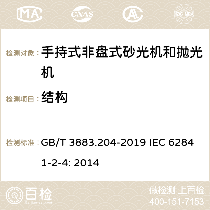 结构 手持式、可移式电动工具和园林工具的安全 第204部分：手持式非盘式砂光机和抛光机的专用要求 GB/T 3883.204-2019 IEC 62841-2-4: 2014 21
