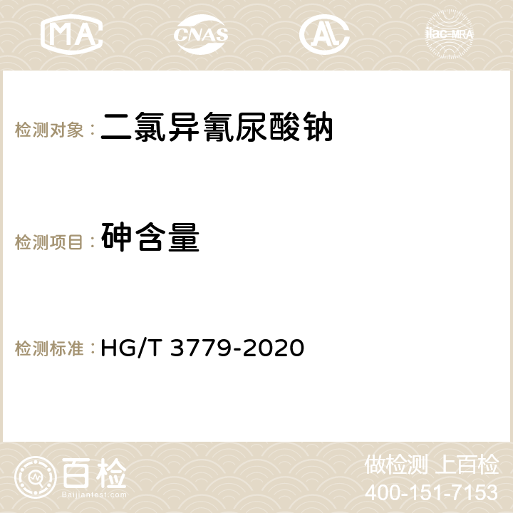 砷含量 二氯异氰尿酸钠 HG/T 3779-2020 5.5