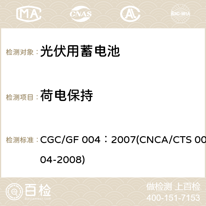 荷电保持 太阳光伏能源系统用铅酸蓄电池认证技术规范 CGC/GF 004：2007(CNCA/CTS 0004-2008) 6.3