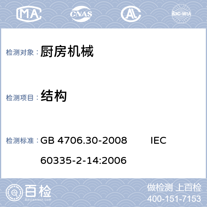 结构 家用和类似用途电器的安全 厨房机械的特殊要求 GB 4706.30-2008 IEC 60335-2-14:2006 22