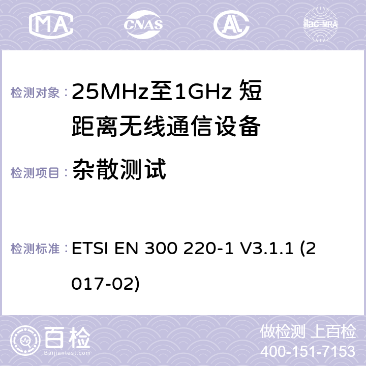 杂散测试 工作于25MHz至1GHz频率范围内的短距离无线通信设备；第一部分：技术特点和测试方法 ETSI EN 300 220-1 V3.1.1 (2017-02) 5.1