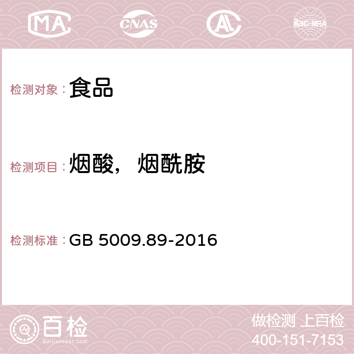 烟酸，烟酰胺 GB 5009.89-2016 食品安全国家标准 食品中烟酸和烟酰胺的测定