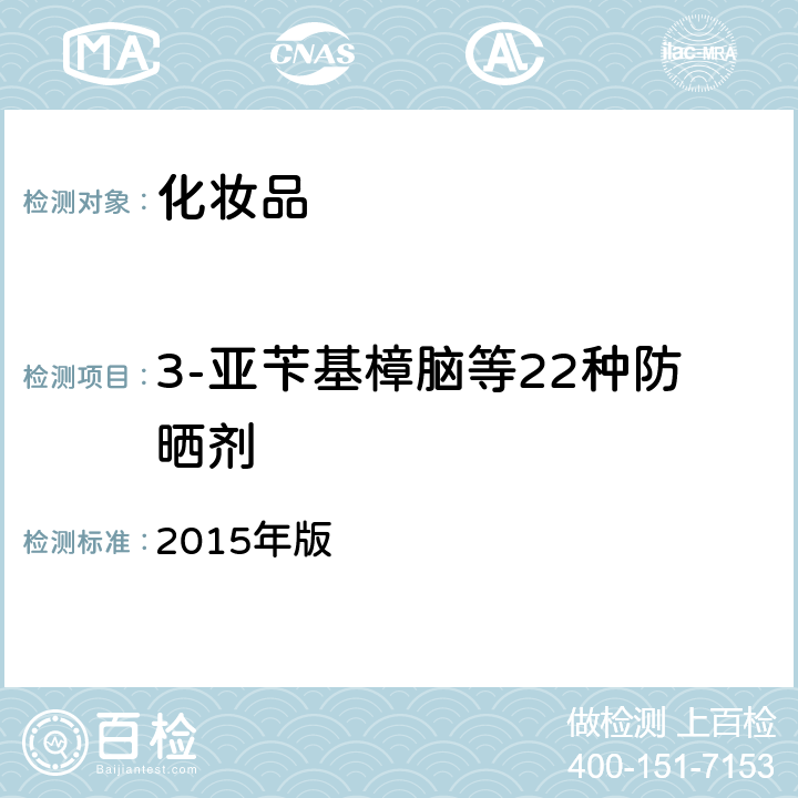 3-亚苄基樟脑等22种防晒剂 化妆品安全技术规范 2015年版 第四章 5.8