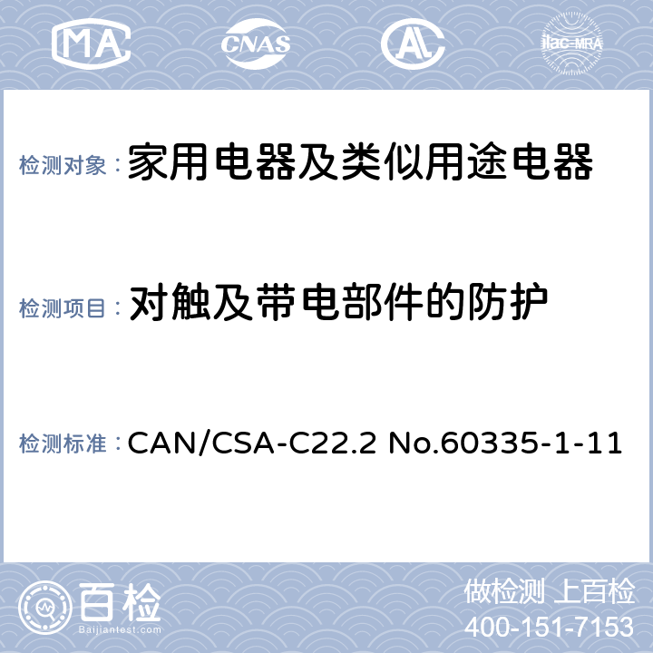 對觸及帶電部件的防護 家用電器及類似用途電器的安全 第1部分：通用要求 CAN/CSA-C22.2 No.60335-1-11 8