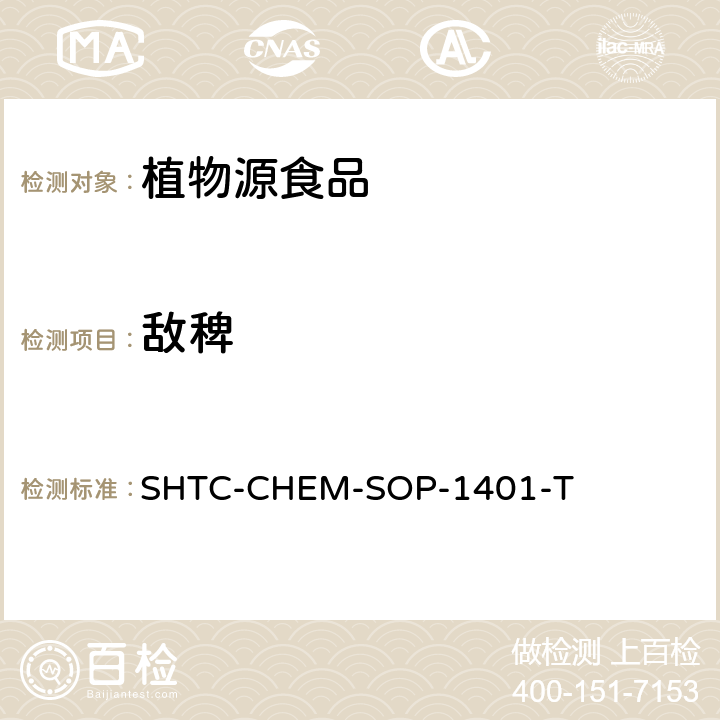 敌稗 茶叶中504种农药及相关化学品残留量的测定 气相色谱-串联质谱法和液相色谱-串联质谱法 SHTC-CHEM-SOP-1401-T