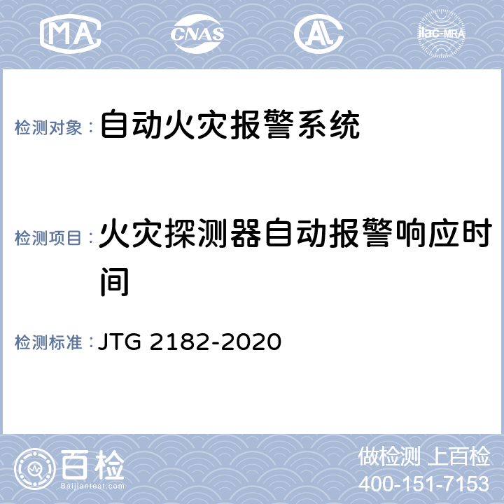 火灾探测器自动报警响应时间 公路工程质量检验评定标准 第二册 机电工程 JTG 2182-2020 9.6.2