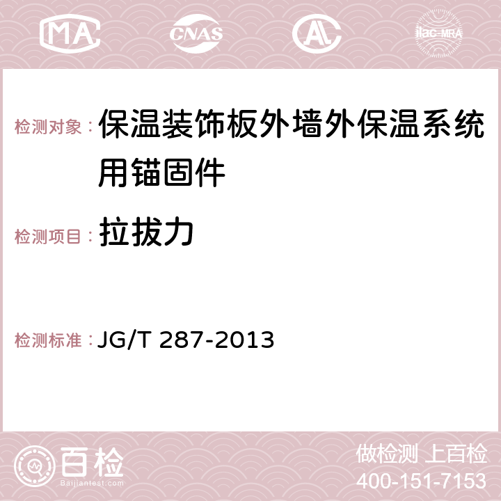 拉拔力 《保温装饰板外墙外保温系统材料》 JG/T 287-2013 （6.6.1）