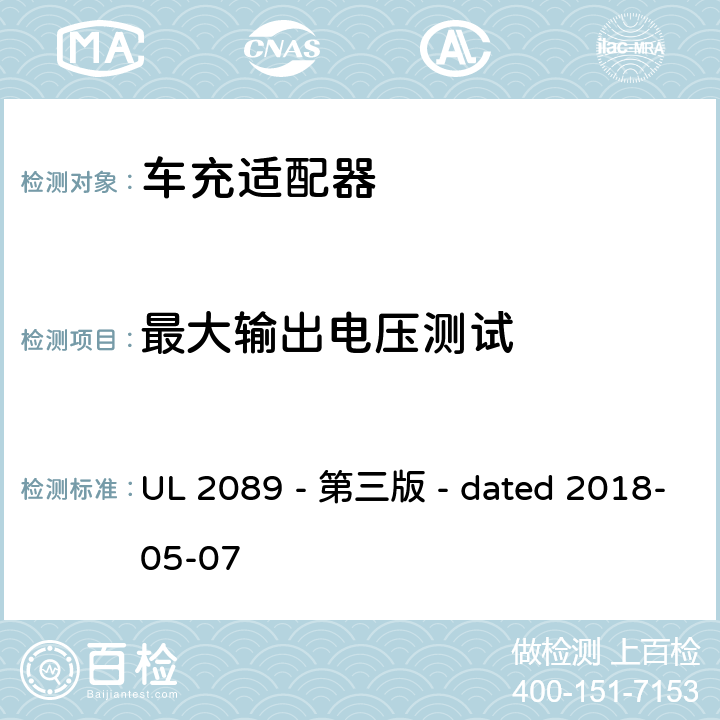 最大输出电压测试 车充适配器安全评估 UL 2089 - 第三版 - dated 2018-05-07 23