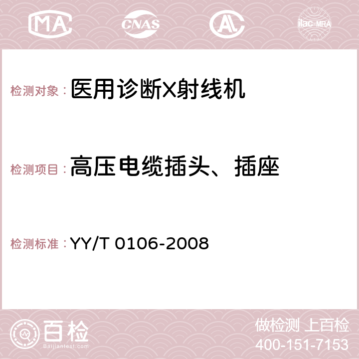 高压电缆插头、插座 医用诊断X射线机通用技术条件 YY/T 0106-2008 5.8